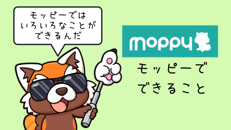 モッピーでできること