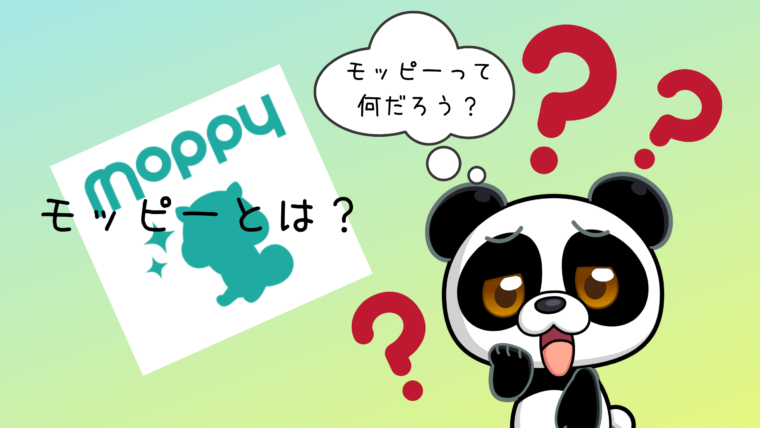 モッピーとは