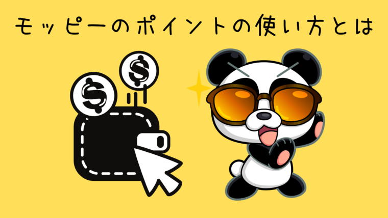 モッピーのポイントの使い方とは
