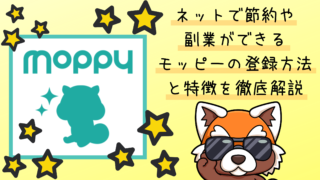 モッピーの特徴を徹底解説