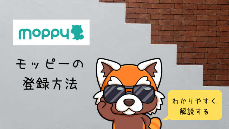 モッピーの登録方法