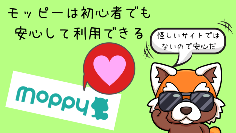 モッピーは初心者でも安心して利用できるサイト