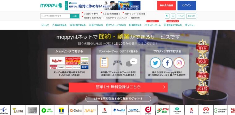 モッピー徹底解説①
