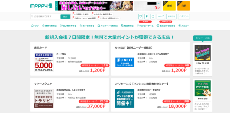 モッピー徹底解説④