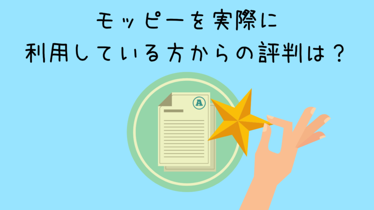 実際に利用している方の評判