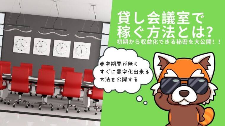 貸し会議室でかせ具方法とは