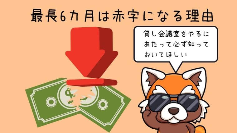 貸し会議室で最長6ヶ月は赤字になる理由