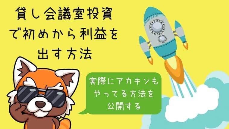 貸し会議室投資で初めか利益を出す方法