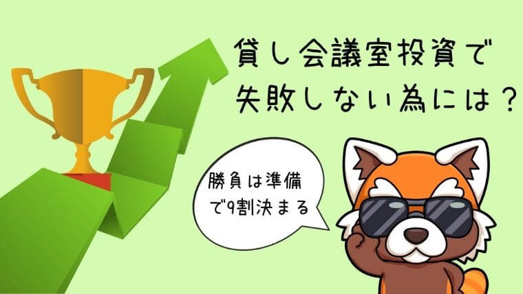 貸し会議室投資で失敗しないためには