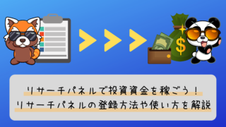 リサーチパネル登録使い方