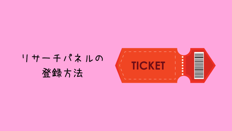 リサーチパネル登録方法