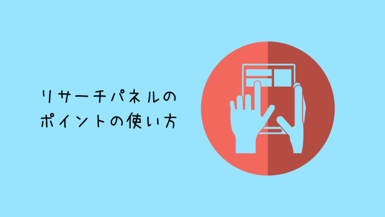 リサーチパネルポイント使い方