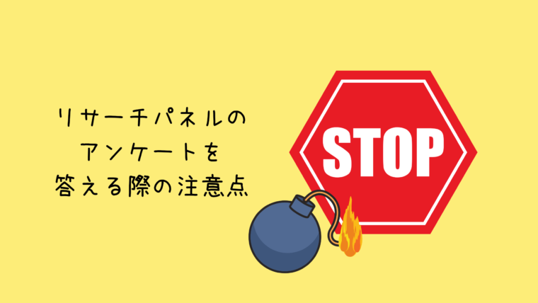リサーチパネルの注意点