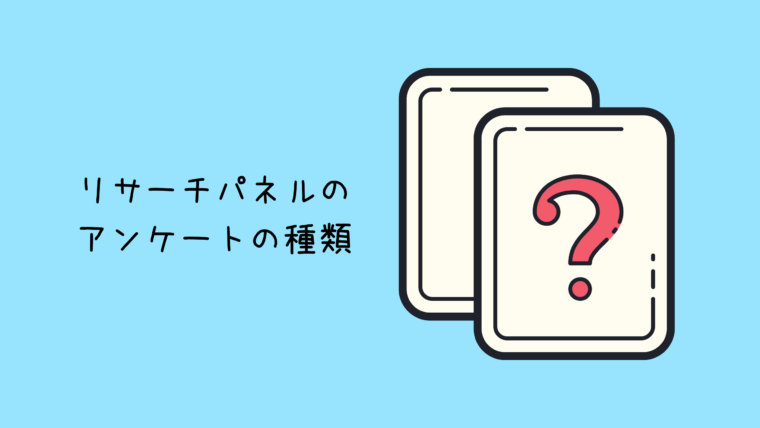 リサーチパネルアンケート種類