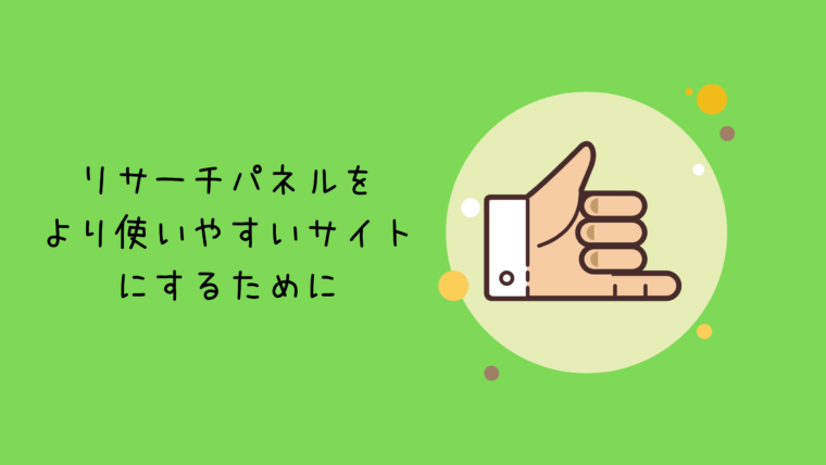 リサーチパネルを使いやすくするために