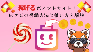 ECナビ登録方法使い方