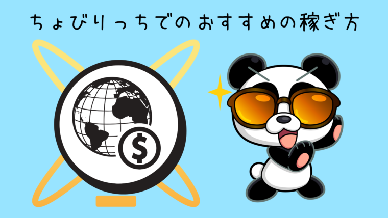ちょびりっちのおすすめな稼ぎ方