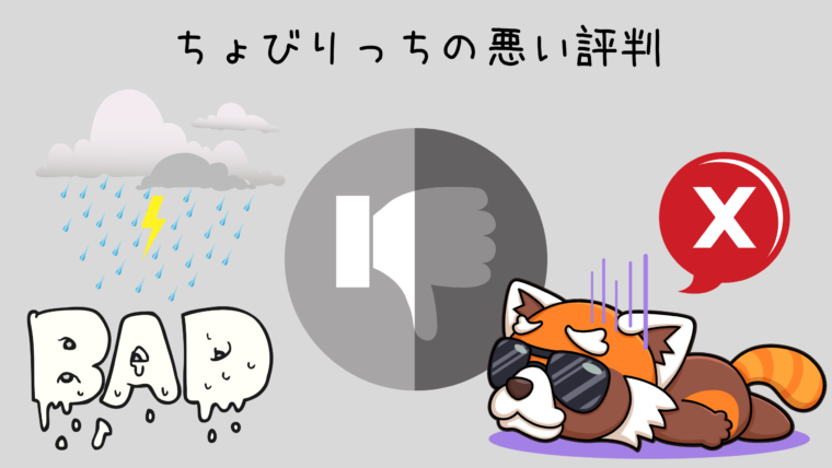 ちょびりっちの悪い評判