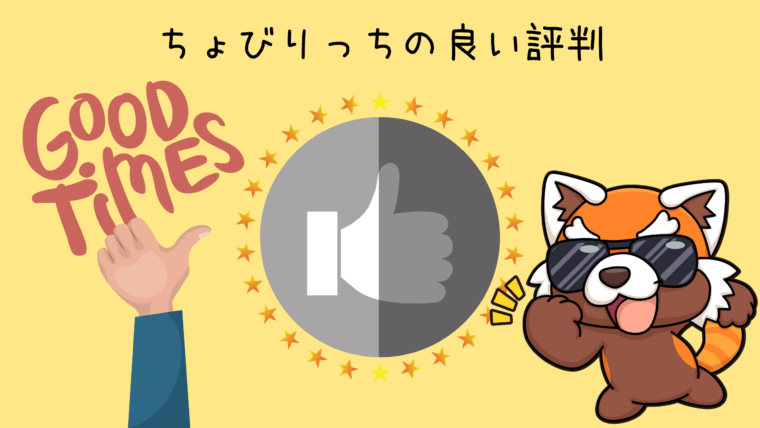 ちょびりっちの良い評判