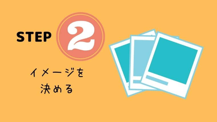 イメージを決める