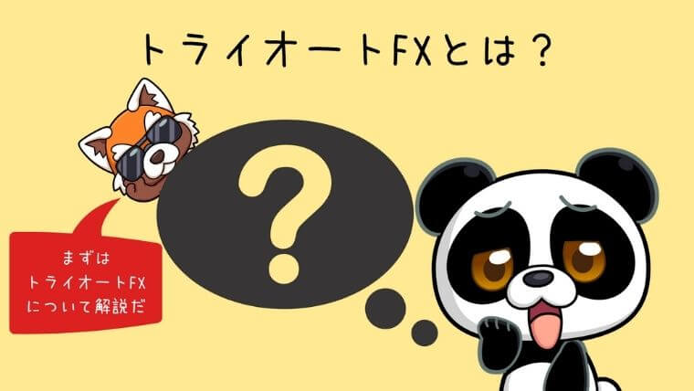 トライオートFXとは
