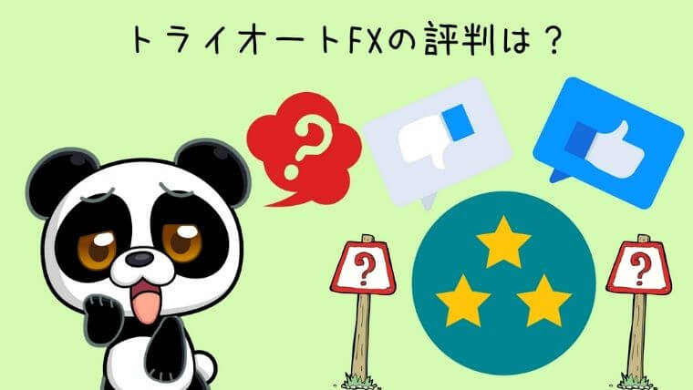 トライオートFXの評判