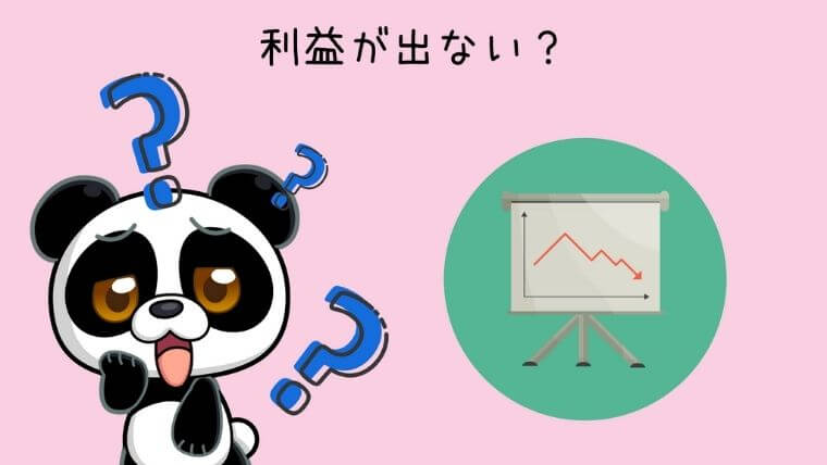 トライオートFXは利益が出ない