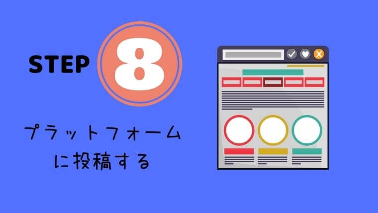 プラットフォームに投稿する