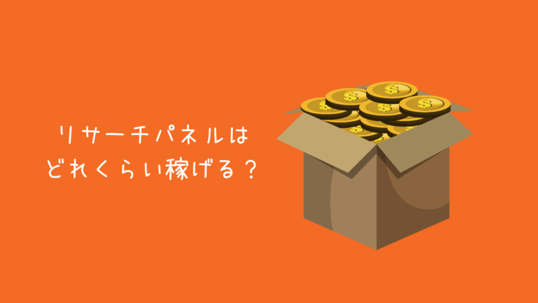 リサーチパネルどれくらい稼げる