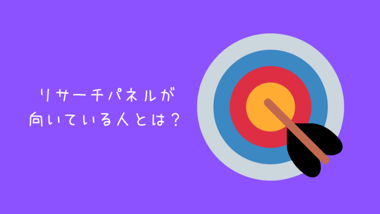 リサーチパネルに向いている人