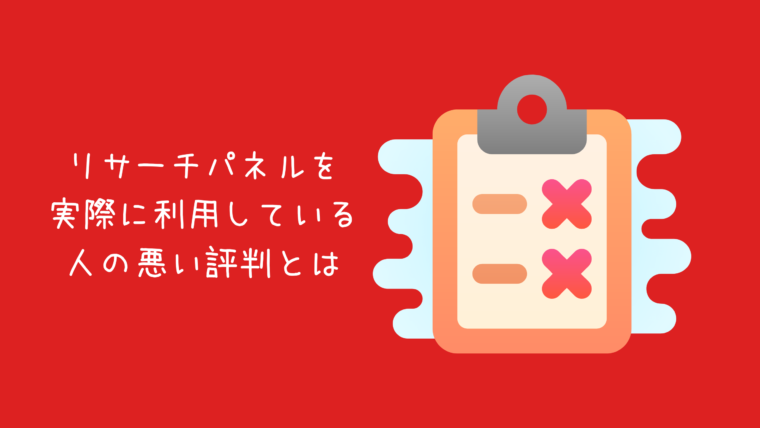 リサーチパネル悪い評判