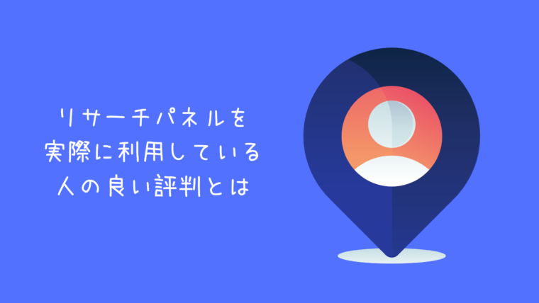 リサーチパネル良い評判