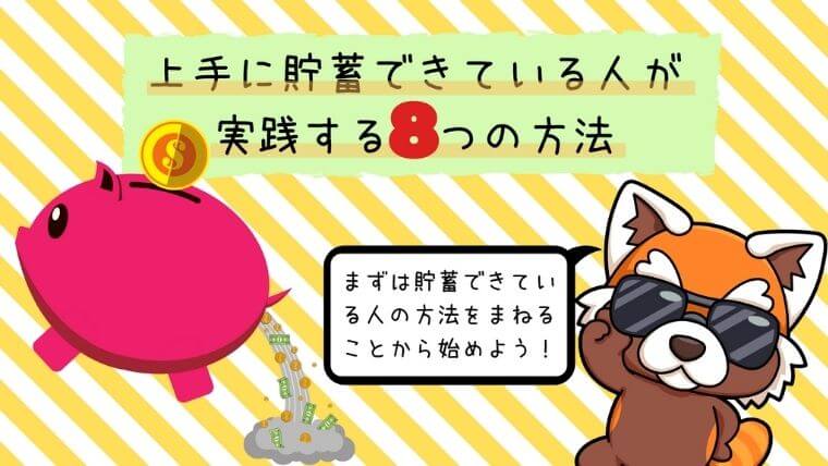 上手に貯蓄する8つの方法アイキャッチ
