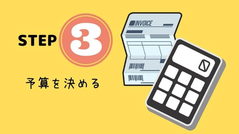 予算を決める