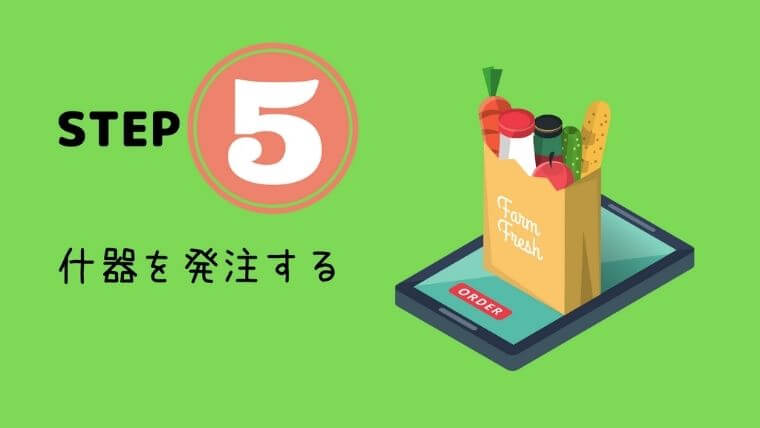 什器を発注する