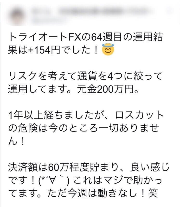 利益良い口コミ①