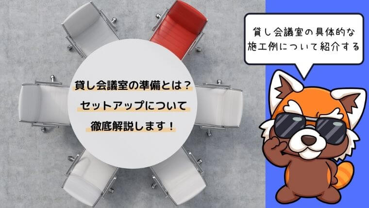 貸し会議室の準備とは？セットアップを徹底解説