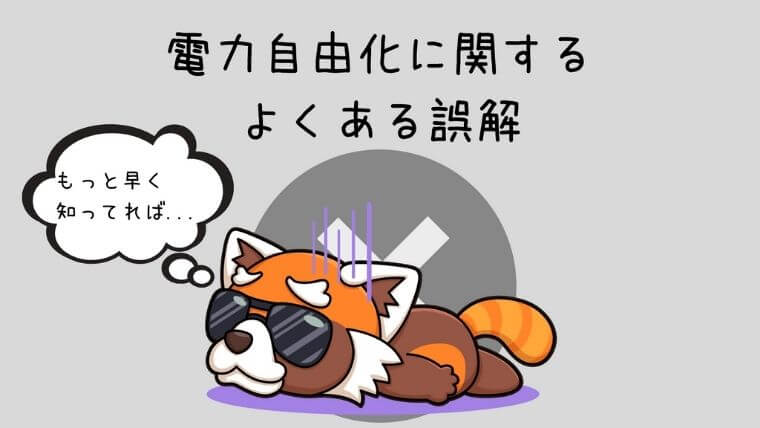 電力自由化に関するよくある誤解