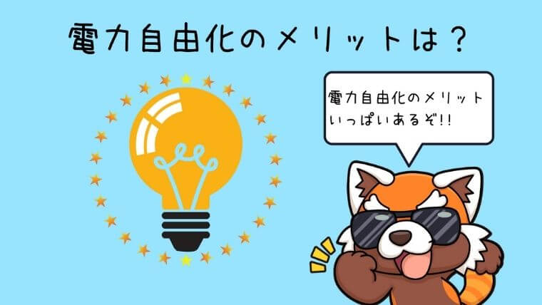 電力自由化のメリットは？