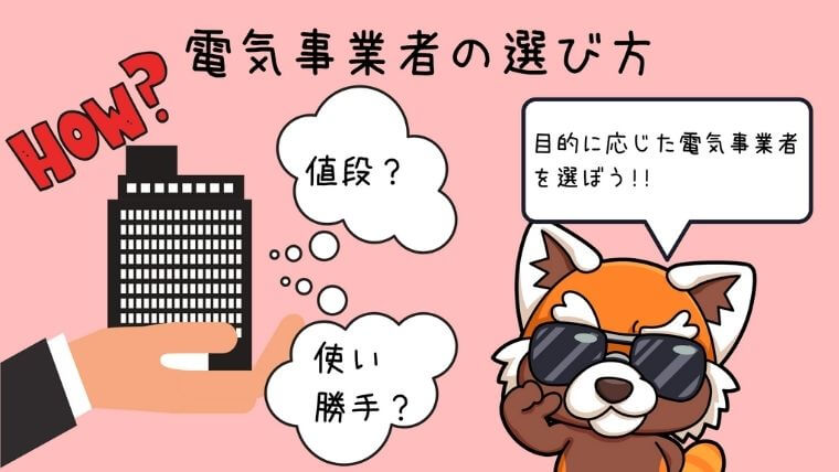 電気事業者の選び方