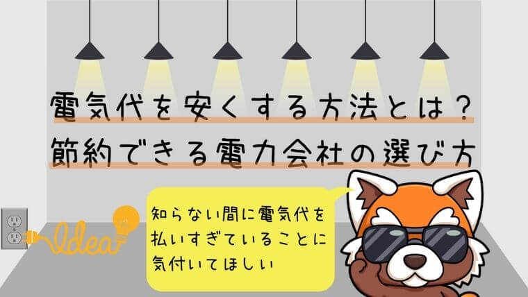 電気代を安くする方法とは？節約できる電力会社の選び方