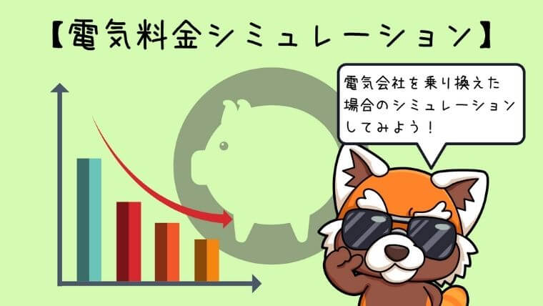 電気料金シミュレーション