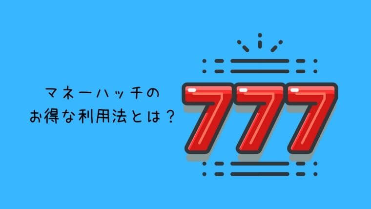 マネーハッチのお得な利用法とは