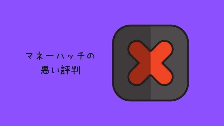 マネーハッチの悪い評判