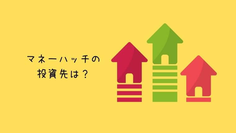 マネーハッチの投資先は