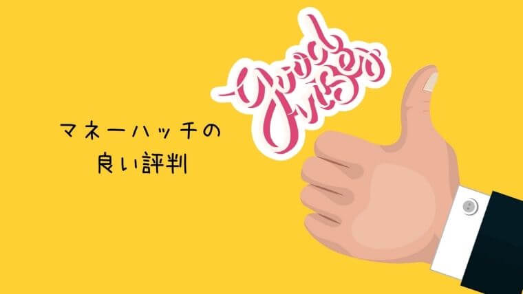 マネーハッチの良い評判