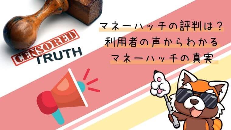 マネーハッチの評判は