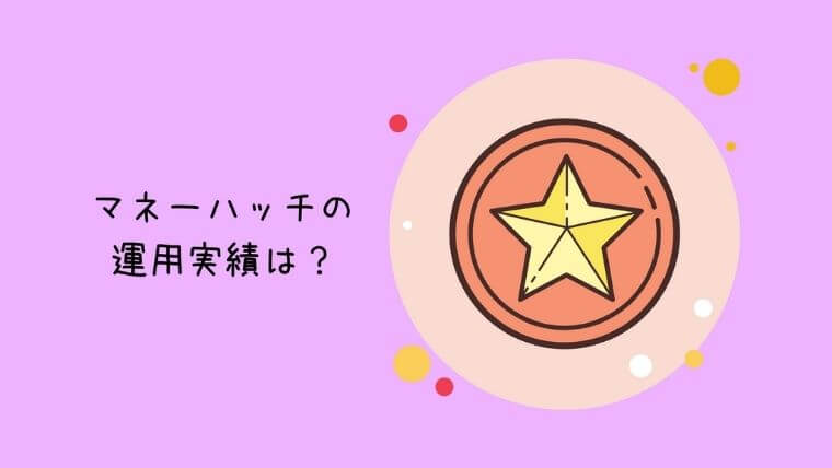 マネーハッチの運用実績は