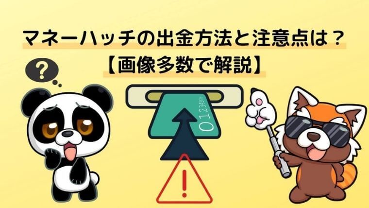 マネーハッチ出金方法アイキャッチ