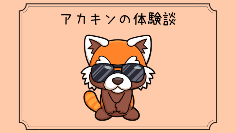 アカキンの体験談